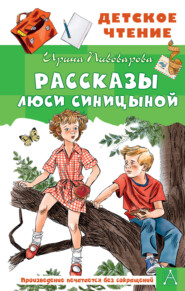 бесплатно читать книгу Рассказы Люси Синицыной автора Ирина Пивоварова