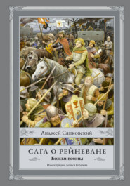бесплатно читать книгу Божьи воины автора Анджей Сапковский