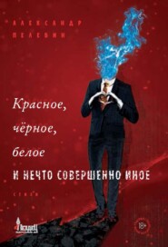 бесплатно читать книгу Красное, чёрное, белое и нечто совершенно иное автора Александр Пелевин