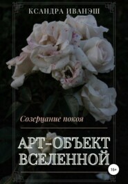 бесплатно читать книгу Арт-объект Вселенной автора Ксандра Иванэш