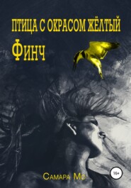 бесплатно читать книгу Птица с окрасом жёлтый Финч автора  Самара Мо