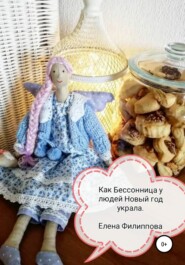 бесплатно читать книгу Как Бессонница у людей Новый год украла автора Елена Филиппова