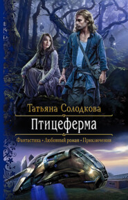 бесплатно читать книгу Птицеферма автора Татьяна Солодкова
