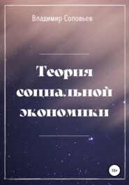 бесплатно читать книгу Теория социальной экономики автора В. Соловьев