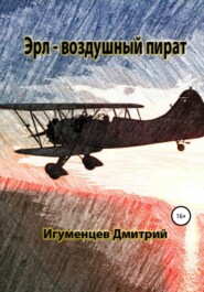 бесплатно читать книгу Эрл – воздушный пират автора Дмитрий Игуменцев