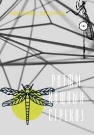 бесплатно читать книгу Ритмы хищных стрекоз автора Екатерина Захарова
