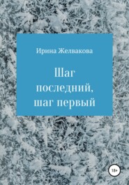 бесплатно читать книгу Шаг последний, шаг первый автора Ирина Желвакова