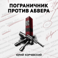 бесплатно читать книгу Пограничник против Абвера автора Юрий Корчевский