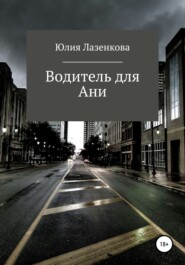 бесплатно читать книгу Водитель для Ани автора Юлия Лазенкова