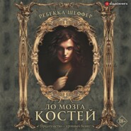 бесплатно читать книгу До мозга костей автора Ребекка Шеффер