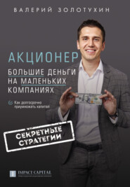 бесплатно читать книгу Акционер. Большие деньги на маленьких компаниях автора Валерий Золотухин