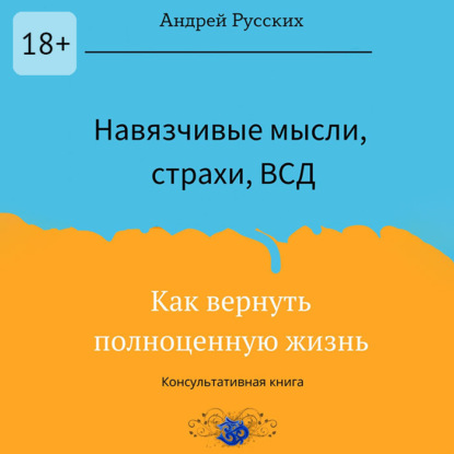 Навязчивые мысли, страхи и ВСД. Как вернуть полноценную жизнь