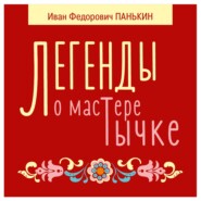 бесплатно читать книгу Легенды о мастере Тычке автора Иван Панькин