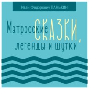 бесплатно читать книгу Матросские сказки, легенды и шутки автора Иван Панькин