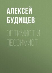 бесплатно читать книгу Оптимист и пессимист автора Алексей Будищев