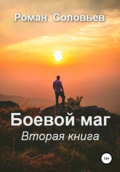 Боевой маг. Вторая книга