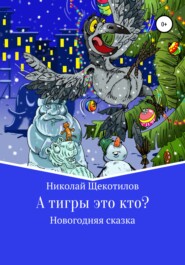 бесплатно читать книгу А тигры это кто? автора Николай Щекотилов