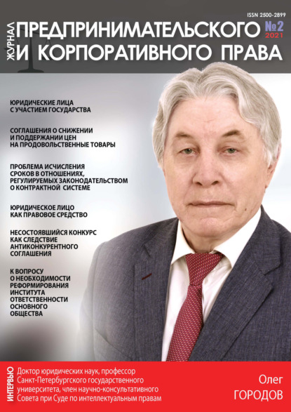 Журнал предпринимательского и корпоративного права № 2 (22) 2021