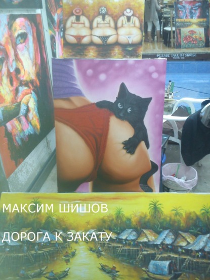 Дорога к закату
