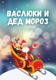 бесплатно читать книгу Васлюки и Дед Мороз автора Герман Волган