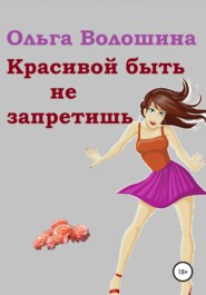 бесплатно читать книгу Красивой быть не запретишь автора Ольга Волошина