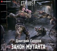 бесплатно читать книгу Закон мутанта автора Дмитрий Силлов
