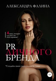 бесплатно читать книгу PR личного бренда автора Александра Фалина