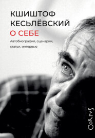 бесплатно читать книгу О себе автора Кшиштоф Кесьлёвский