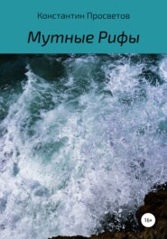бесплатно читать книгу Мутные Рифы автора Константин Просветов