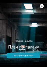бесплатно читать книгу Плач по палачу автора Татьяна Нильсен