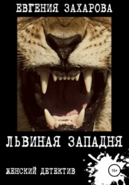 бесплатно читать книгу Львиная западня автора Евгения Захарова