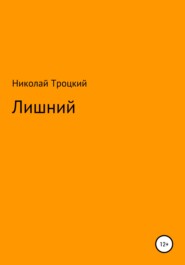 бесплатно читать книгу Лишний автора Николай Троцкий