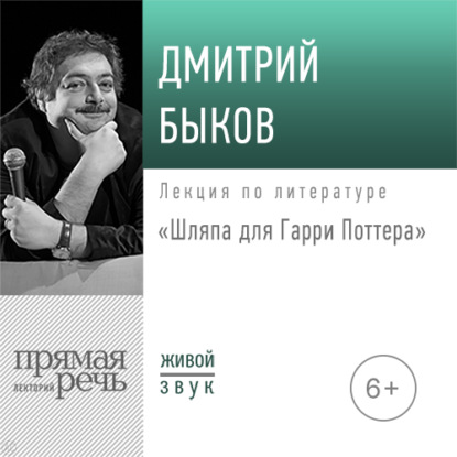 Лекция «Шляпа для Гарри Поттера»