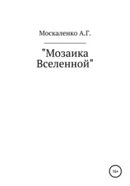 бесплатно читать книгу Мозаика Вселенной автора Андрей Москаленко