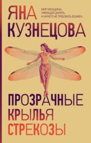 бесплатно читать книгу Прозрачные крылья стрекозы автора Яна Кузнецова