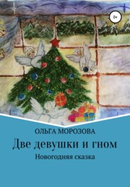 бесплатно читать книгу Две девушки и гном автора Ольга Морозова