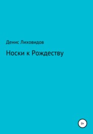 бесплатно читать книгу Носки к Рождеству автора Денис Лиховидов