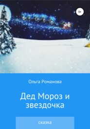 бесплатно читать книгу Дед Мороз и звездочка автора Ольга Романова
