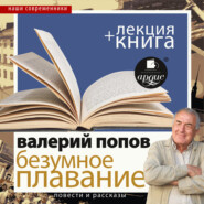 бесплатно читать книгу Безумное плавание. Водная феерия в исполнении Дмитрия Быкова + Лекция Быкова Д. автора Валерий Попов