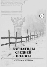 бесплатно читать книгу Кариатиды средней полосы автора Светлана Зверева