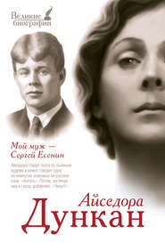 бесплатно читать книгу Мой муж Сергей Есенин автора Айседора Дункан