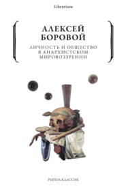бесплатно читать книгу Личность и общество в анархистском мировоззрении автора Алексей Боровой
