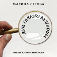 бесплатно читать книгу День святого Валентина автора Марина Серова