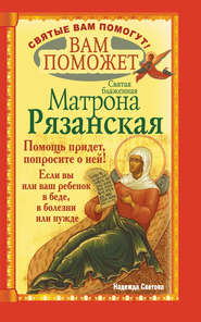 бесплатно читать книгу Вам поможет святая блаженная Матрона Рязанская. автора Надежда Светова