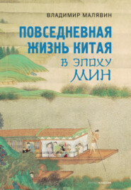 бесплатно читать книгу Повседневная жизнь Китая в эпоху Мин автора Владимир Малявин