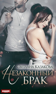 бесплатно читать книгу Незаконный брак автора Светлана Казакова