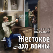 бесплатно читать книгу Жестокое эхо войны автора Валерий Шарапов