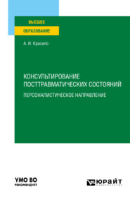 бесплатно читать книгу Консультирование посттравматических состояний: персоналистическое направление. Учебное пособие для вузов автора Александр Красило