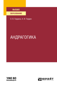 бесплатно читать книгу Андрагогика. Учебное пособие для вузов автора Ольга Гордина