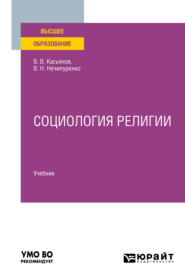 бесплатно читать книгу Социология религии. Учебник для вузов автора Валерий Касьянов
